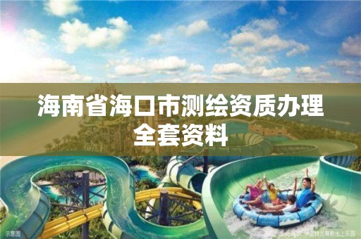 海南省海口市测绘资质办理全套资料