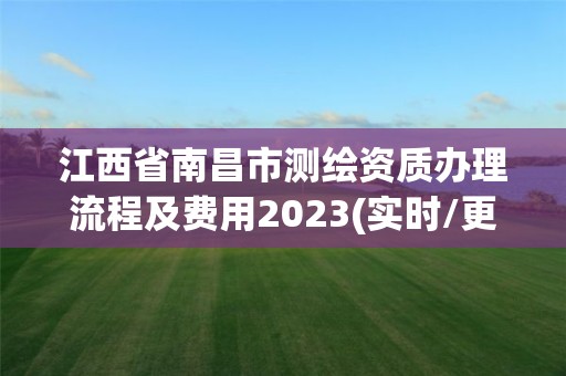 江西省南昌市测绘资质办理流程及费用2023(实时/更新中)