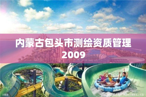 内蒙古包头市测绘资质管理2009