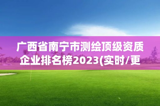 广西省南宁市测绘顶级资质企业排名榜2023(实时/更新中)