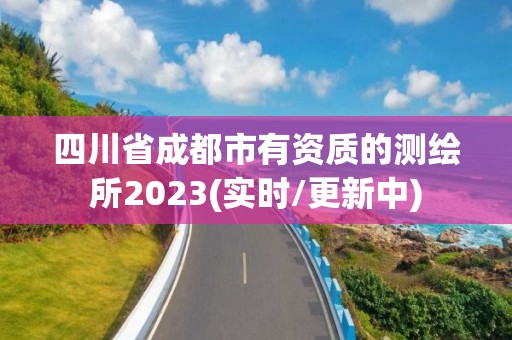 四川省成都市有资质的测绘所2023(实时/更新中)