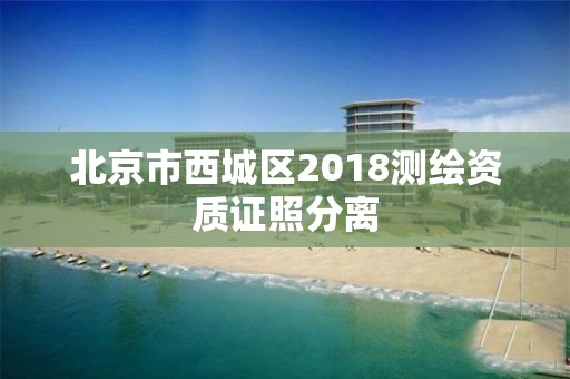 北京市西城区2018测绘资质证照分离