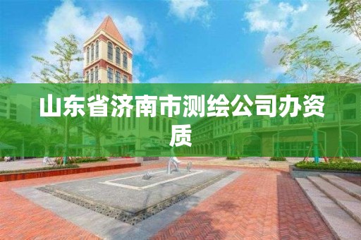 山东省济南市测绘公司办资质