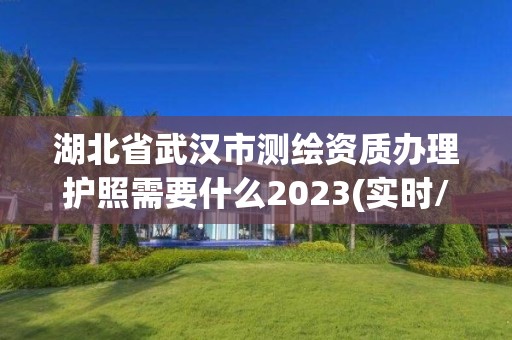 湖北省武汉市测绘资质办理护照需要什么2023(实时/更新中)