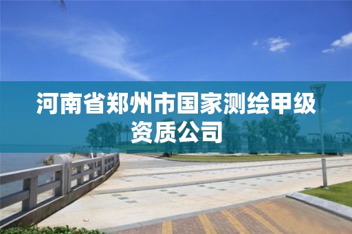 河南省郑州市国家测绘甲级资质公司