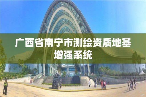 广西省南宁市测绘资质地基增强系统