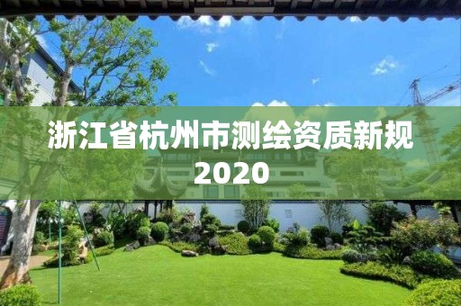 浙江省杭州市测绘资质新规2020