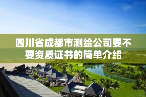 四川省成都市测绘公司要不要资质证书的简单介绍