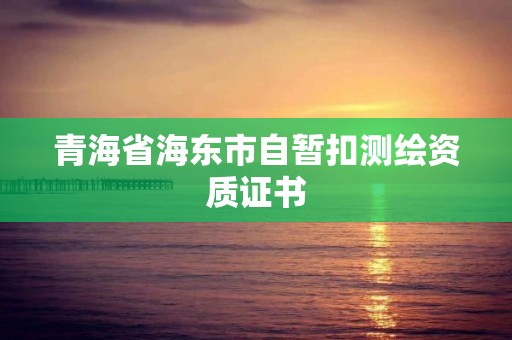 青海省海东市自暂扣测绘资质证书