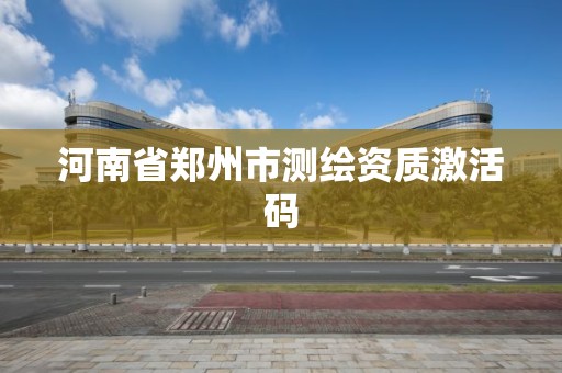 河南省郑州市测绘资质激活码