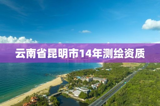 云南省昆明市14年测绘资质