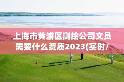 上海市黄浦区测绘公司文员需要什么资质2023(实时/更新中)