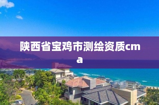 陕西省宝鸡市测绘资质cma