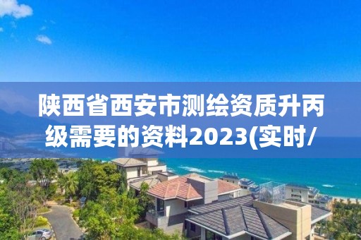 陕西省西安市测绘资质升丙级需要的资料2023(实时/更新中)