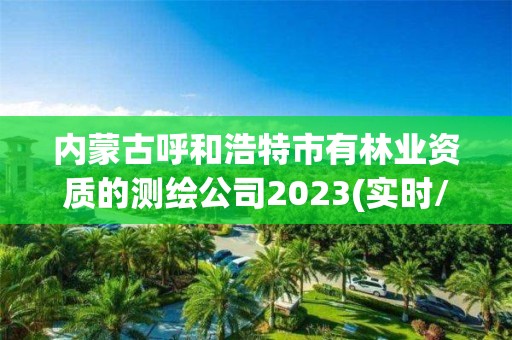 内蒙古呼和浩特市有的测绘公司2023(实时/更新中)