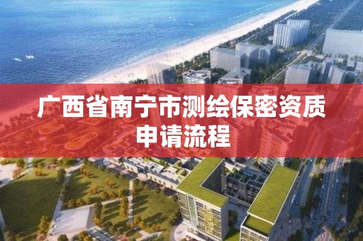 广西省南宁市测绘保密资质申请流程