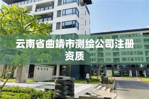 云南省曲靖市测绘公司注册资质