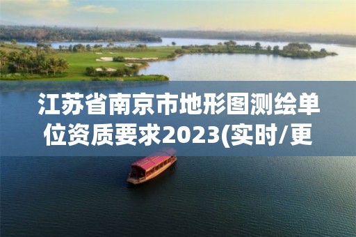 江苏省南京市地形图测绘单位资质要求2023(实时/更新中)