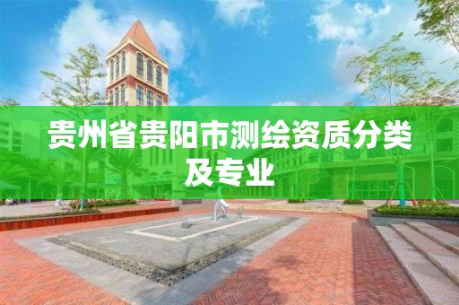 贵州省贵阳市测绘资质分类及专业