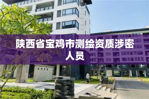 陕西省宝鸡市测绘资质涉密人员