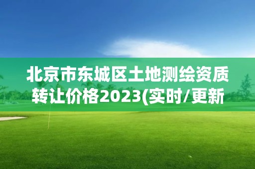 北京市东城区土地测绘资质转让价格2023(实时/更新中)