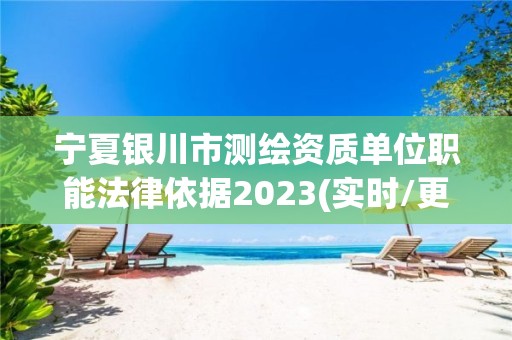 宁夏银川市测绘资质单位职能法律依据2023(实时/更新中)