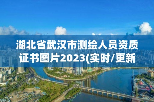 湖北省武汉市测绘人员资质证书图片2023(实时/更新中)