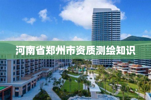 河南省郑州市资质测绘知识