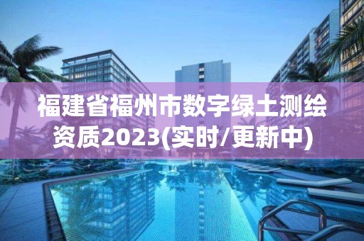 福建省福州市数字绿土测绘资质2023(实时/更新中)