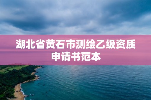 湖北省黄石市测绘乙级资质申请书范本