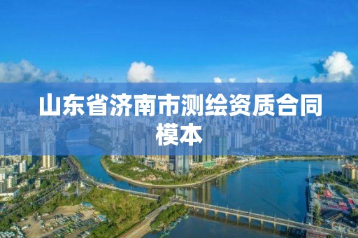 山东省济南市测绘资质合同模本