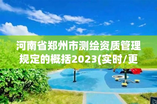 河南省郑州市测绘资质管理规定的概括2023(实时/更新中)