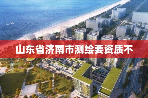 山东省济南市测绘要资质不