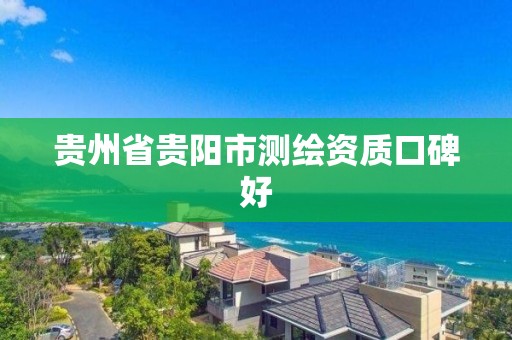 贵州省贵阳市测绘资质口碑好