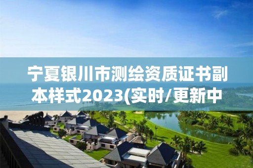 宁夏银川市测绘资质证书副本样式2023(实时/更新中)