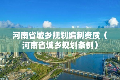 河南省城乡规划编制资质（河南省城乡规划条例）