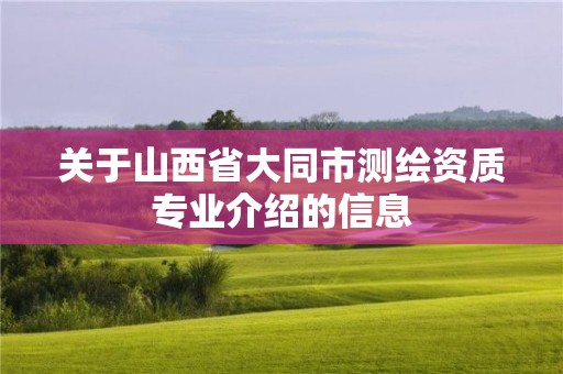 关于山西省大同市测绘资质专业介绍的信息