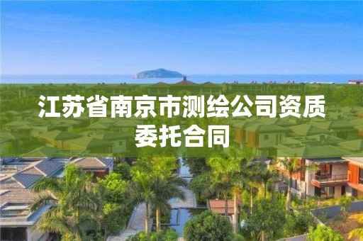 江苏省南京市测绘公司资质委托合同