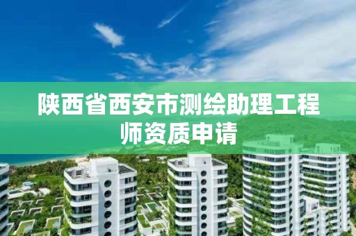 陕西省西安市测绘助理工程师资质申请