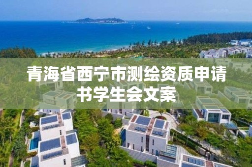 青海省西宁市测绘资质申请书学生会文案