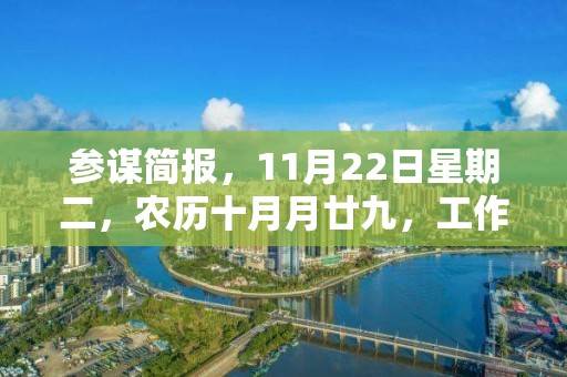 参谋简报，11月22日星期二，农历十月月廿九，工作愉快，平安喜乐