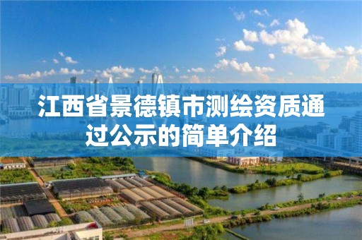 江西省景德镇市测绘资质通过公示的简单介绍