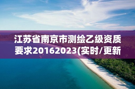 江苏省南京市测绘乙级资质要求20162023(实时/更新中)