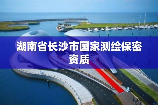 湖南省长沙市国家测绘保密资质