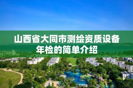 山西省大同市测绘资质设备年检的简单介绍