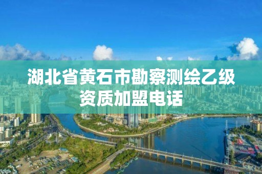 湖北省黄石市勘察测绘乙级资质加盟电话