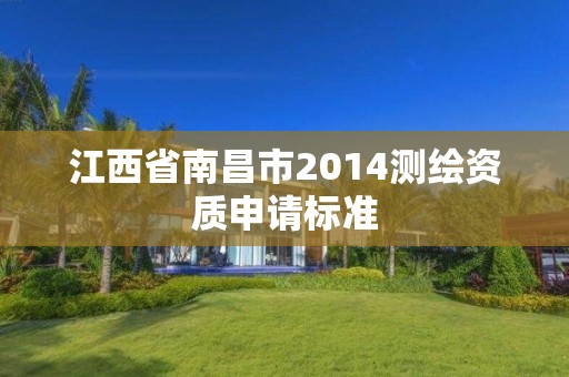 江西省南昌市2014测绘资质申请标准