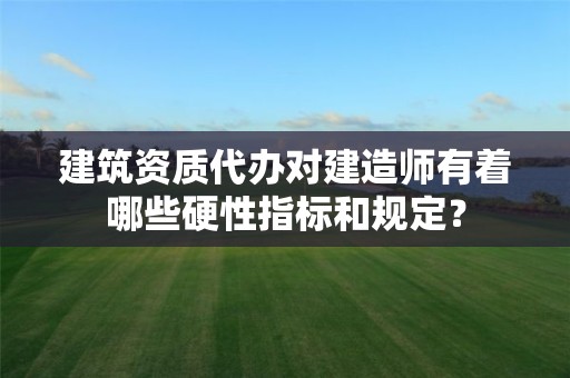 建筑资质代办对建造师有着哪些硬性指标和规定？