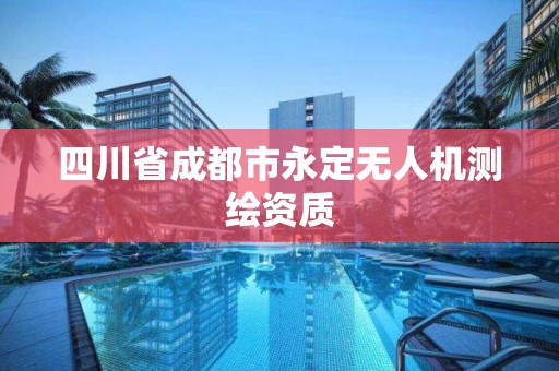 四川省成都市永定无人机测绘资质