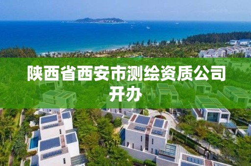 陕西省西安市测绘资质公司开办